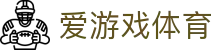 爱游戏(ayx app)中国官方网站_ayx sports